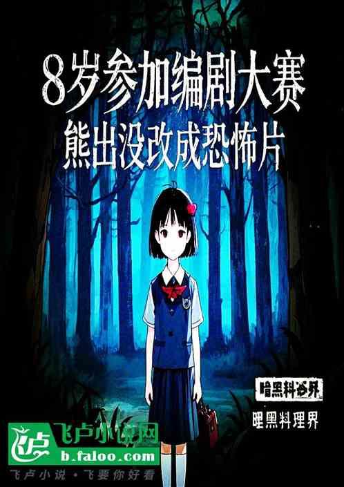 八岁编剧，熊出没改成恐怖片