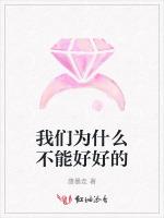 我们为什么不能好好的
