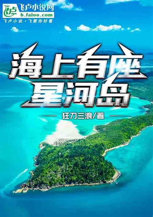海上有座星河岛