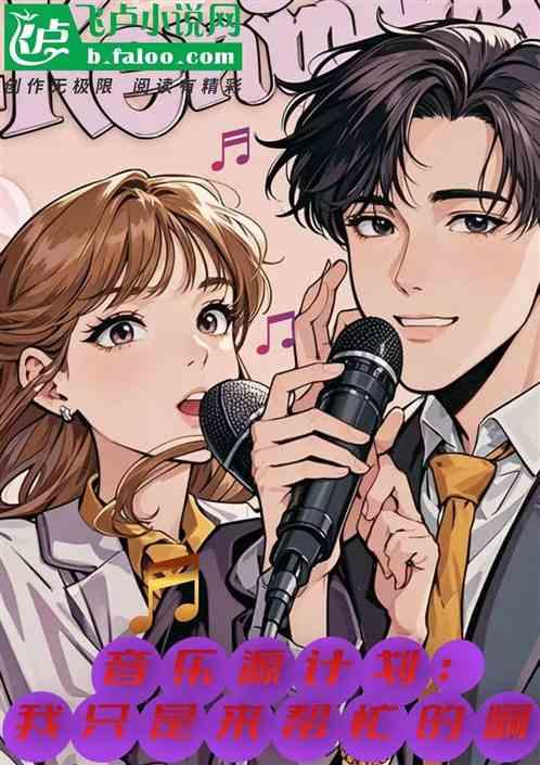 音乐源计划：我只是来帮唱的啊