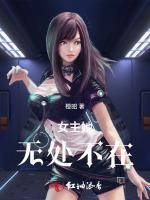 女主她无处不在
