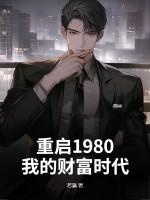 重启1980：我的财富时代