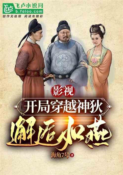 影视；开局穿越神狄，邂逅如燕