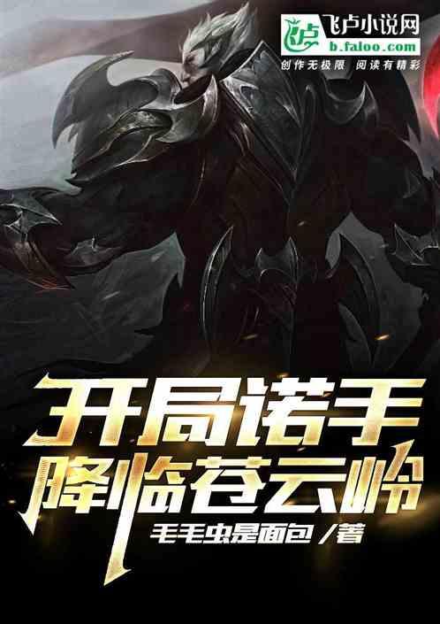 亮剑：开局诺手降临苍云岭