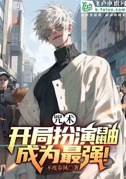 咒术：开局扮演鼬，成为最强！