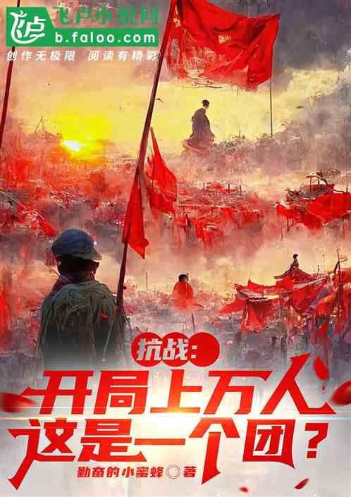 抗战：开局上万人，这叫一个团？