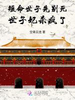 短命世子先别死，世子妃杀疯了！