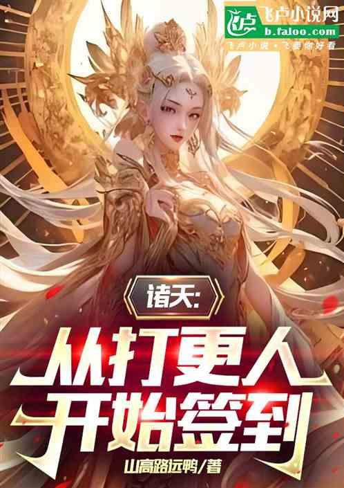 诸天：从打更人开始签到