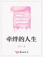 牵绊的人生