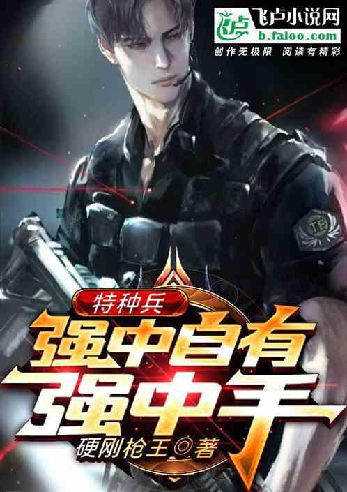 特种兵：强中自有强中手
