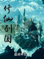 修仙列国
