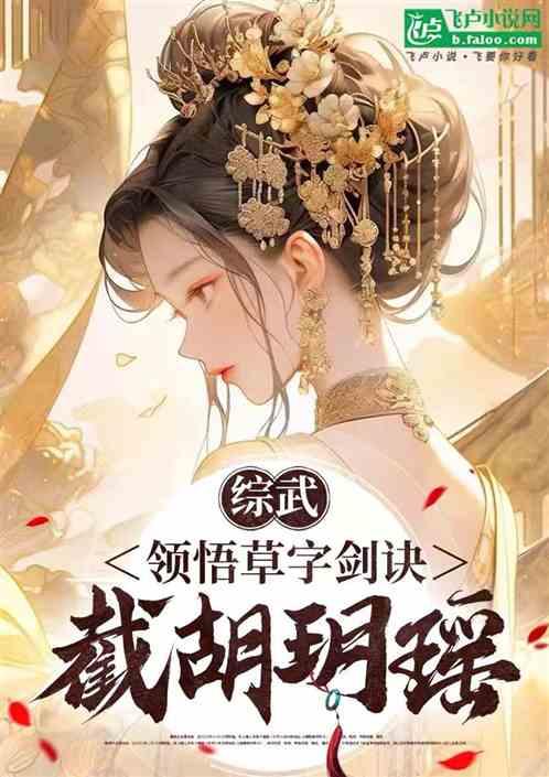 综武：领悟草字剑诀，截胡玥瑶！