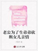 老公为了生弟弟砍断女儿亲情