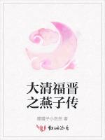 大清福晋之燕子传