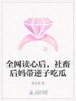 全网读心后，社畜后妈带逆子吃瓜