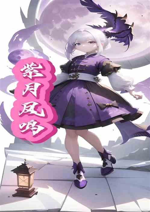 紫月凤鸣