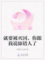 就要被灭国，你跟我说舔错人了