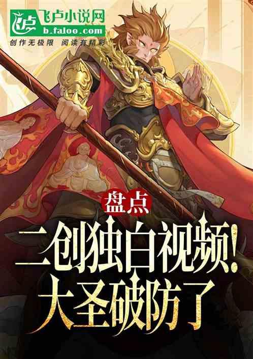 盘点二创独白视频，开局平账大圣