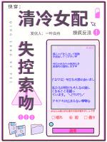 快穿：清冷女配撩疯反派失控索吻