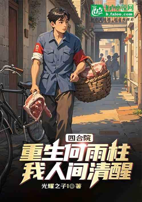 四合院：重生何雨柱，我人间清醒