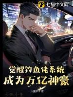 觉醒钓鱼佬系统，成为万亿神豪