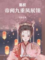 凰权：帝阙九重凤展翎