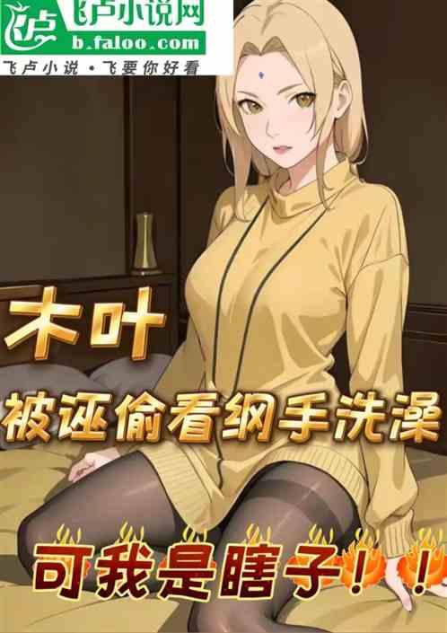 木叶：被诬看纲手洗澡，可我瞎子