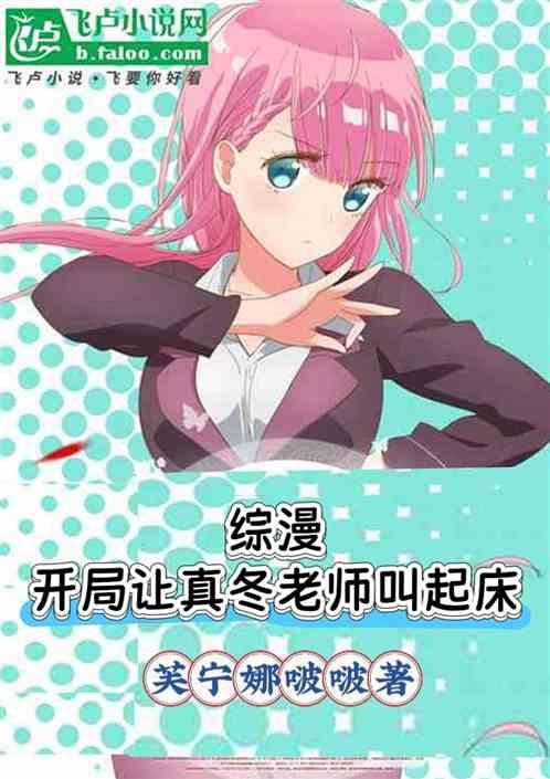 综漫：开局让真冬老师叫起床