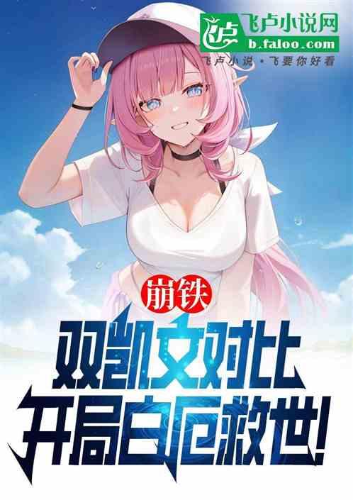 崩铁，双凯文对比，开局白厄救世