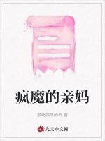 疯魔的亲妈