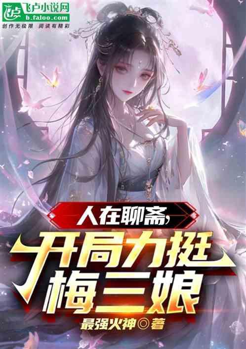 人在聊斋，开局力挺梅三娘