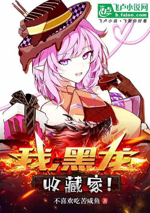 我，黑龙，收藏家！