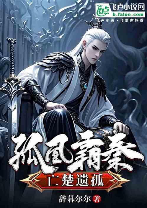 孤凰霸秦：亡楚遗孤