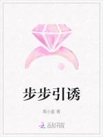 步步引诱