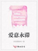 爱意永滞