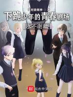 下跪少年的青春剧场永不谢幕