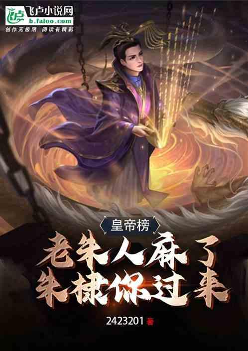 皇帝榜：老朱人麻了，朱棣你过来