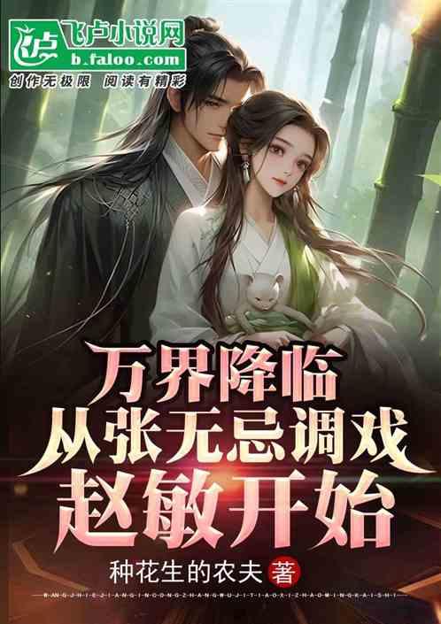 万界降临从张无忌调戏赵敏开始