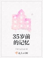 35岁前的记忆