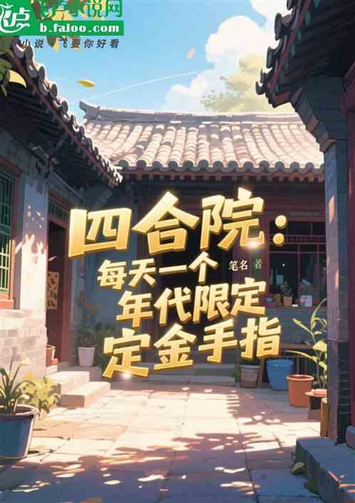 四合院：每天一个年代限定金手指