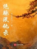 绝脉泯仇录