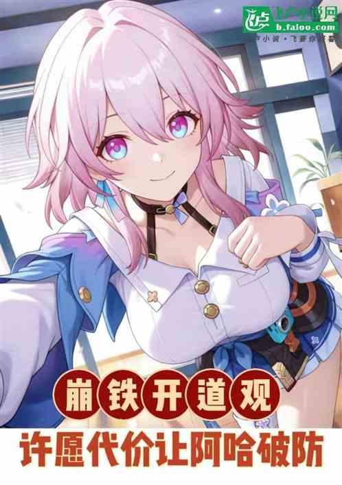 崩铁开道观，许愿代价让阿哈破防