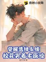 觉醒选择系统，校花哭着求原谅