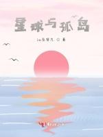 星球与孤岛