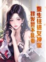 重生住进女神家，我发誓不乱看！