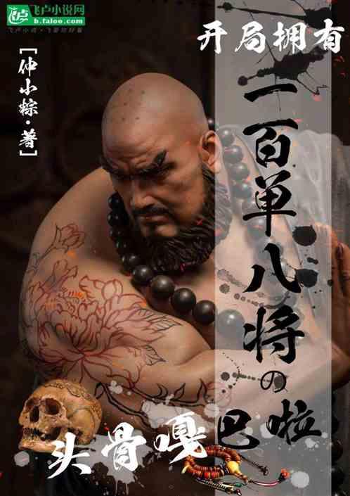 开局拥有一百单八将头骨嘎巴拉