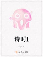 诗时I