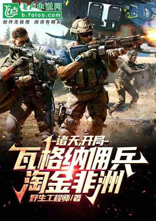 诸天:开局瓦格纳佣兵，淘金非洲