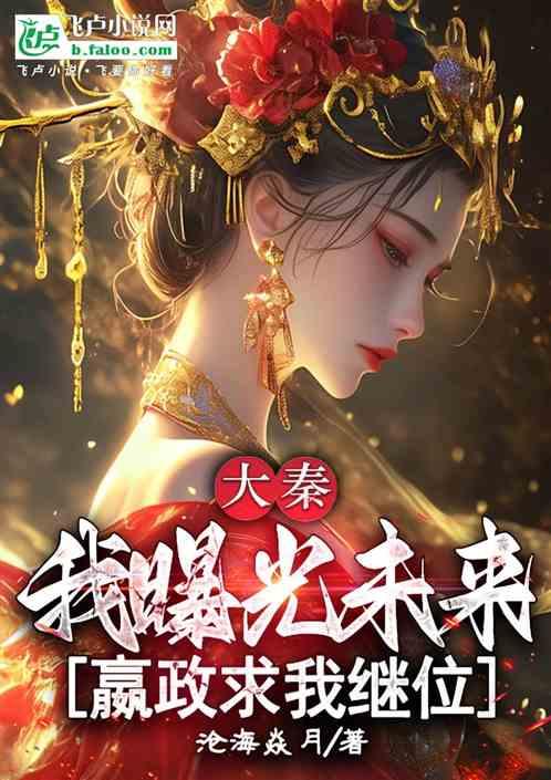 大秦：我曝光未来，嬴政求我继位