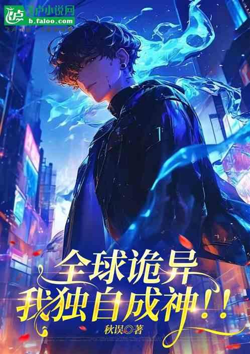 全球诡异：我独自成神！！